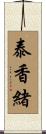 泰香緒 Scroll