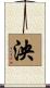泱 Scroll