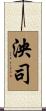 泱司 Scroll
