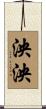 泱泱 Scroll