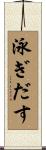 泳ぎだす Scroll
