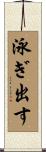 泳ぎ出す Scroll
