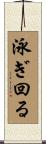 泳ぎ回る Scroll
