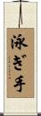 泳ぎ手 Scroll