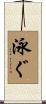 泳ぐ Scroll