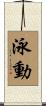泳動 Scroll