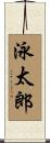 泳太郎 Scroll
