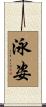 泳姿 Scroll