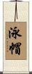 泳帽 Scroll