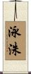 泳洙 Scroll