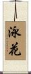泳花 Scroll