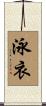 泳衣 Scroll