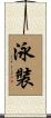 泳裝 Scroll