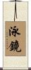 泳鏡 Scroll