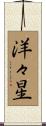 洋々星 Scroll