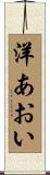 洋あおい Scroll