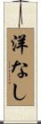 洋なし Scroll