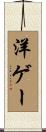 洋ゲー Scroll