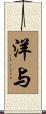 洋与 Scroll
