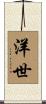洋世 Scroll