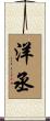 洋丞 Scroll