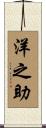 洋之助 Scroll