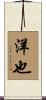 洋也 Scroll
