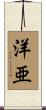 洋亜 Scroll