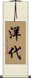 洋代 Scroll