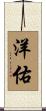 洋佑 Scroll