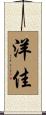 洋佳 Scroll