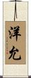 洋允 Scroll