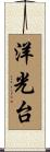 洋光台 Scroll