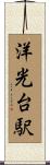 洋光台駅 Scroll