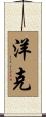 洋克 Scroll