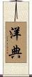 洋典 Scroll