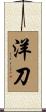 洋刀 Scroll
