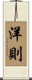 洋則 Scroll