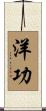 洋功 Scroll
