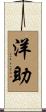 洋助 Scroll
