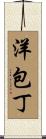 洋包丁 Scroll