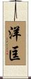 洋匡 Scroll