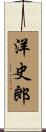 洋史郎 Scroll