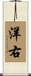 洋右 Scroll