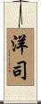 洋司 Scroll