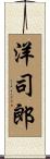 洋司郎 Scroll
