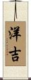 洋吉 Scroll