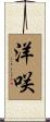 洋咲 Scroll