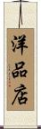 洋品店 Scroll