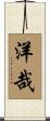 洋哉 Scroll